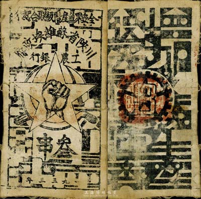 1933年川陕省苏维埃政府工农银行叁串布币，白细布，美国藏家出品，八成新