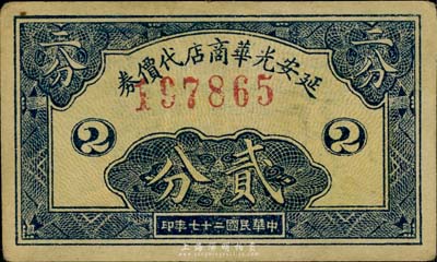 民国二十七年（1938年）延安光华商店代价券贰分，八五成新