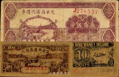 区票2种，详分：光华商店代价券1940年柒角伍分；陕甘宁边区银行1941年壹角，背面图案上下印刷移位；七至八成新