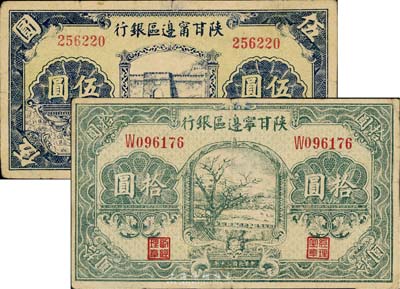 民国三十年（1941年）陕甘宁边区银行伍圆、拾圆共2枚不同，原票七至七五成新