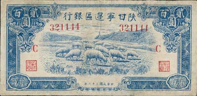 民国三十二年（1943年）陕甘宁边区银行贰百圆，加印红色“C”字，有修补，七五成新