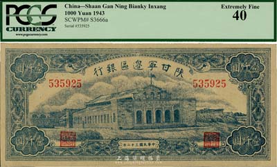 民国三十二年（1943年）陕甘宁边区银行壹仟圆，海外藏家出品，九成新