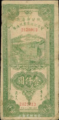 民国三十五年（1946年）陕甘宁边区贸易公司商业流通券绿色壹仟圆，原票七成新