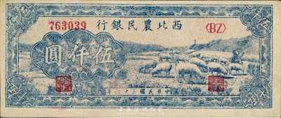 民国三十六年（1947年）西北农民银行绵羊图伍仟圆，资深藏家出品，未折九五成新