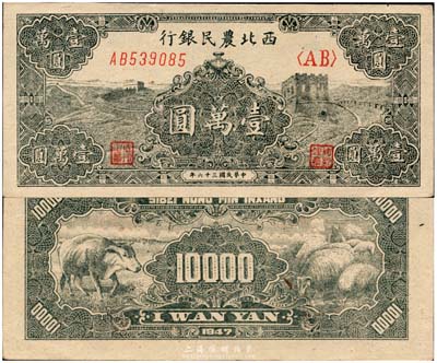 民国三十六年（1947年）西北农民银行长城图壹万圆，源于著名集钞家柏文先生之旧藏，九八成新
