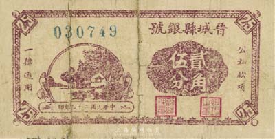 民国二十九年（1940年）晋城县银号贰角伍分，晋东南抗日根据地发行，背有揭薄，六成新