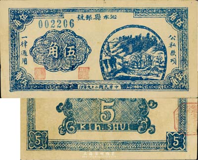 民国二十九年（1940年）沁水县银号伍角，晋东南抗日根据地纸币，少见，八成新