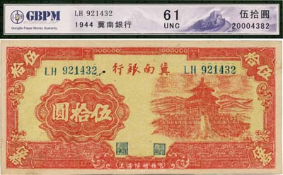 民国三十三年（1944年）冀南银行红色天坛图伍拾圆，九八成新