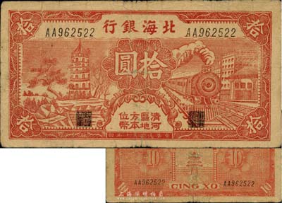 民国三十年（1941年）北海银行红色火车塔拾圆，上印“清河区地方本位币”字样，少见，自然七五成新