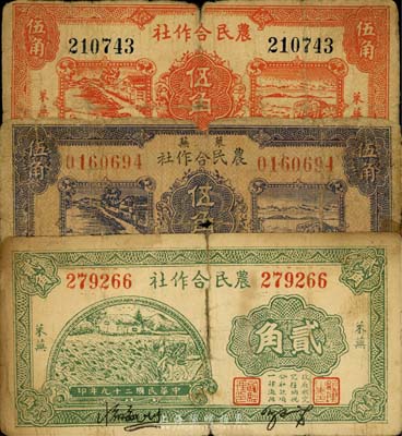 莱芜农民合作社1939年紫色伍角、1940年贰角、红色伍角共3枚不同，山东解放区纸币，六至七成新