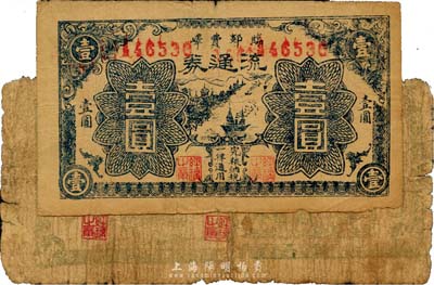 民国二十九年（1940）临郯费峄地方流通券壹圆共2枚不同，分别为绿色和蓝色印刷，山东抗日根据地货币，少见，其中1枚为破损品，另1枚七成新，敬请预览