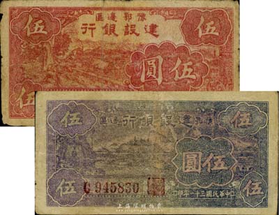 民国三十一年（1942年）豫鄂边区建设银行红色伍圆、褐色伍圆共2枚不同，品相自然，七至七五成新