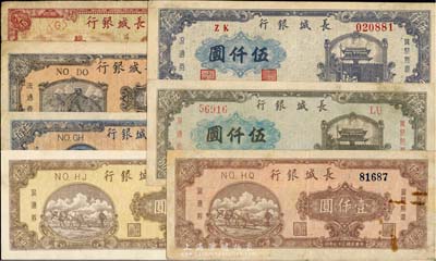 民国三十七年（1948年）长城银行纸币共7枚不同，详分：壹佰圆、贰佰圆、蓝色毛像伍佰圆、棕黄色红号码壹仟圆、棕红色蓝号码壹仟圆、灰蓝色左号码伍仟圆、蓝紫色右号码伍仟圆；台湾藏家出品，七至九成新，敬请预览