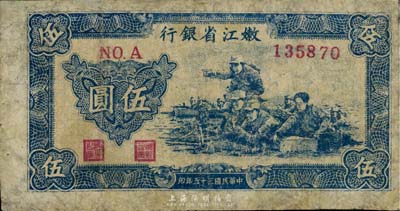民国三十五年（1946年）嫩江省银行伍圆，有修补，七成新