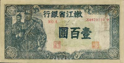 民国三十五年（1946年）嫩江省银行壹百圆，有修补，近七成新