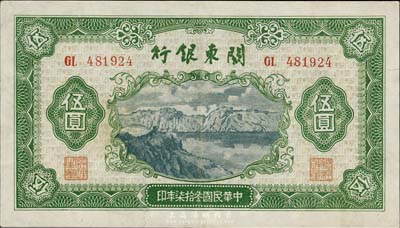 民国叁拾柒年（1948年）关东银行伍圆，旅大解放区发行，八成新