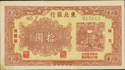 民国三十五年（1946年）东北银行地方流通券棕黄色拾圆，细体6位号，未折九六成新