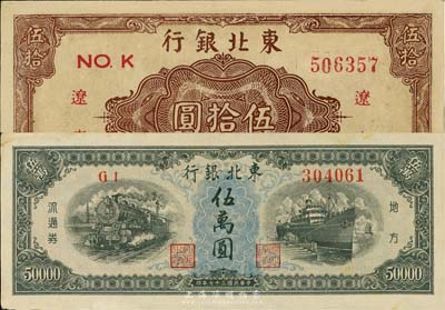 东北银行纸币2种，详分：1945年棕色伍拾圆，辽东地名，有修补，八五成新；1948年伍万圆，未折九五成新