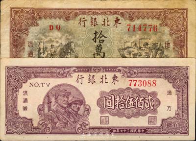 东北银行纸币2种，详分：1948年贰佰伍拾圆，近九成新；1949年拾万圆，八成新