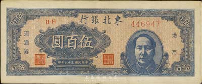 民国三十六年（1947年）东北银行伍百圆，右边印有毛泽东像，九成新