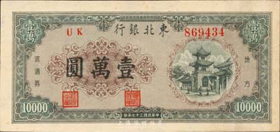 民国三十七年（1948年）东北银行壹万圆，香港藏家出品，九五成新