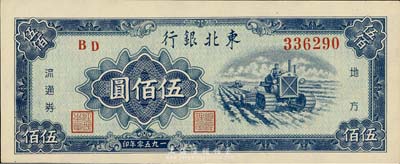 1950年东北银行伍佰圆，海外藏家出品，九八成新