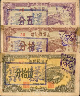 1951年（中长铁路管理局）工资拨付票伍分、拾分、伍拾分样票共3枚全套，两边印有“二分局·哈尔滨”字样，并加盖“哈”字，新中国早期供给制时期的特殊货币，源于东北资深藏家旧藏，在张新知等编著的《东北革命和抗日根据地货币研究》一书中仅收录有黑白图片；罕见品，上有档案贴痕，七至八成新