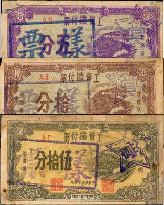 1951年（中长铁路管理局）工资拨付票五分、拾分、伍拾分样票共3枚全套，印有“管理局·哈尔滨”字样，为新中国早期供给制时期的特殊货币，源于东北资深藏家旧藏，在张新知先生所编著的《东北革命和抗日根据地货币研究》等资料中均未见记载，目前或属仅见；上有档案贴痕，七至八成新