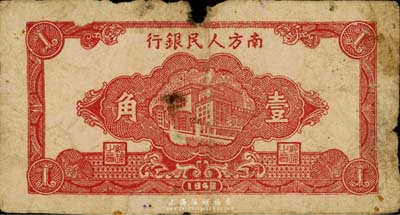 1949年南方人民银行壹角，红色楼房图，有破损，六成新