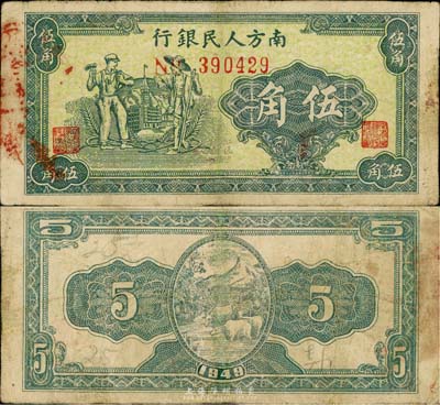 1949年南方人民银行绿色工农图伍角，少见，有小修，七五成新