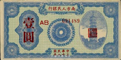 民国三十八年（1949年）南方人民银行壹圆，背有小揭薄，七五成新