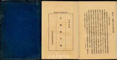 民国十八年（1929年）马寅初著《中华银行论》，商务印书馆出版，扉页盖有著名纸币收藏家吴筹中先生印章和题签，此为研究民国银行史之重要著作，保存尚佳，敬请预览