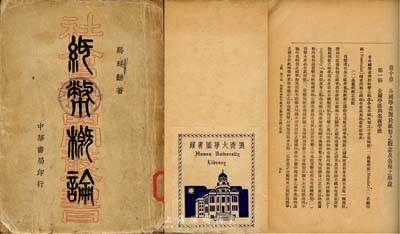 民国三十四年（1945年）蒋廷黼(即著名集钞家蒋清如)著《纸币概论》，中华书局发行，此为民国著名纸币论著，尤为可贵的是书中记录了当时中国各地纸币发行情况，颇具参考和实用价值，贴民国湖南大学图书馆藏书票；少见，保存尚可，敬请预览