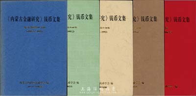 1983至1997年内蒙古钱币学会编《内蒙古金融研究·钱币文集》合订本共5辑，每辑厚约500页，收录自1983年学会钱币专刊创刊号至1997年共77期杂志的所有文章，内容广博而丰盈，尤其大量介绍古代钞票之文稿极富见地，值得参考和珍藏；此合订本为内部发行，坊间不易求得，保存甚佳，敬请预览