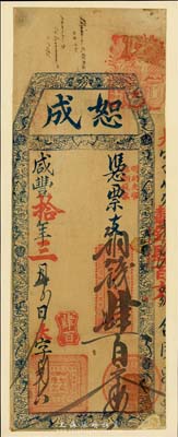 咸丰拾年（1860年）恕成·凭票支铜钱肆百文，清代福州府台伏钞票，美国东部私人博物馆藏品，张贴于博物馆档案卡纸之上；美国藏家出品，近八成新