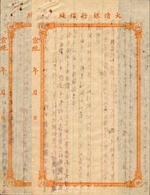 宣统年（1909-11年）大清银行汕头分行信牋共2页，未填用，背涂鸦，未折八成新