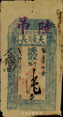 光绪贰十年（1894年）奉化·天顺长·凭帖取外帖陆吊，海外回流品，罕见，七五成新