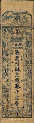 宣统年（1909-11年）乾盛孚京钱叁千文，山东昌邑县柳疃钱庄钞票，上海藻文公司石印，上印二十四孝图及《治家格言》古文，少见，七五成新