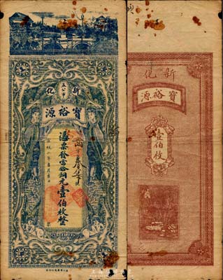 宣统二年（1910年）宝裕源(钱号)当拾铜元壹伯枚，清代湖南新化县钱庄钞票，上印西式女神和小天使，设计中西合璧，精美且少见，有小破损，七至七五成新