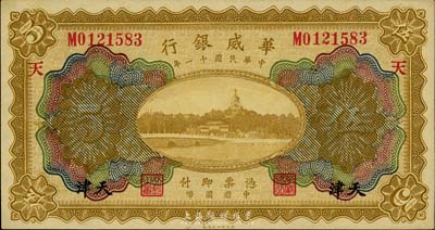 民国十一年（1922年）华威银行多色版伍圆，天津地名，加印“天”字，海外藏家出品，九七成新