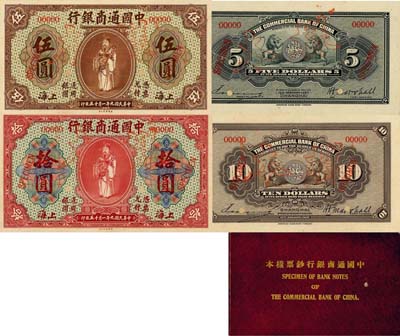 《中国通商银行钞票样本》1册，内含：民国九年（1920年）中国通商银行棕色伍圆、红色拾圆样本券2种全套，正背共4枚，上海地名；此乃国内银行存档样本，票上均有签名，源于江南前辈名家之秘藏，诚属难得，九八成新