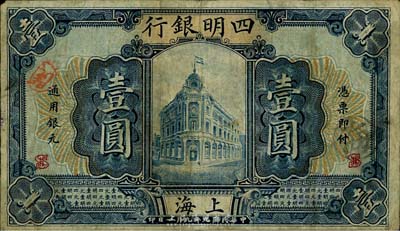 民国九年（1920年）四明银行壹圆，上海地名，少见品种，原票七成新