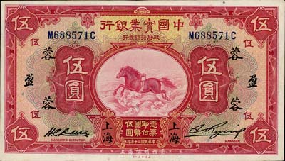 民国二十年（1931年）中国实业银行伍圆，上海地名，加印领券“蓉·盈”字；台湾藏家出品，品相较佳，九成新