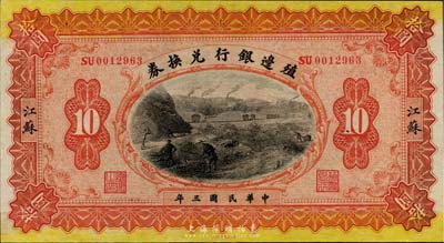 民国三年（1914年）殖边银行兑换券拾圆，江苏地名，海外藏家出品，九八成新