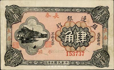 民国五年（1916年）殖边银行小洋肆角，加盖三个“长春”地名，品相甚佳，八五成新