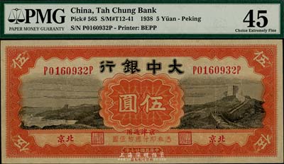 民国廿七年（1938年）大中银行伍圆，北京地名，海外藏家出品，九成新