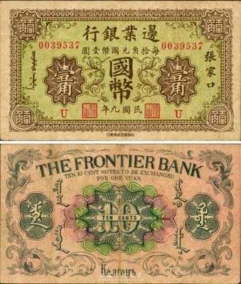 民国九年（1920年）边业银行国币壹角，张家口地名，印有蒙文；此为第一版辅币券，乃皖系徐树铮时代所发行；海外藏家出品，少见，八成新