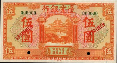 民国十四年（1925年）边业银行桔色伍圆样本券，全新