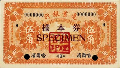 民国十八年（1929年）边业银行伍角样本券，正背共2枚，哈尔滨地名，盖监理官印，九八成新