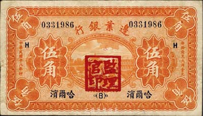 民国十八年（1929年）边业银行伍角，哈尔滨地名，加盖“监理官印”；台湾藏家出品，八成新